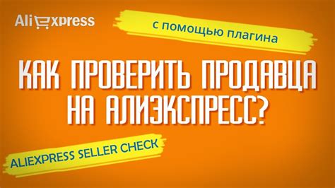 Проверка продавца на AliExpress