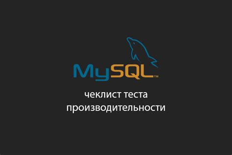 Проверка производительности базы данных MySQL