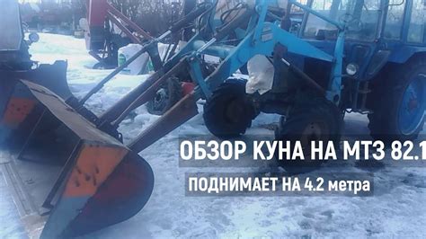 Проверка работоспособности установленного куна на МТЗ 82