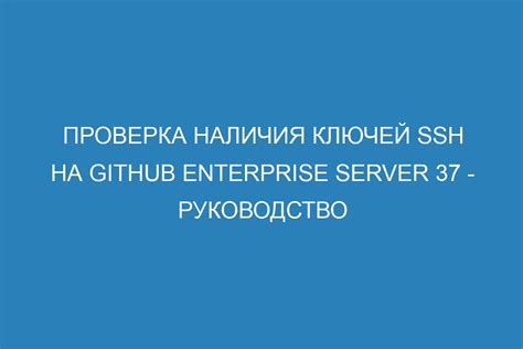 Проверка работоспособности SSH-ключа