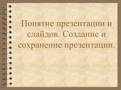 Проверка работы и сохранение презентации