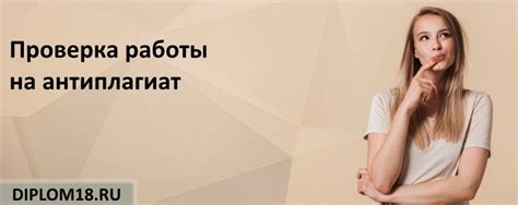 Проверка работы на антиплагиат