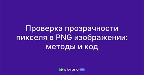 Проверка работы прозрачности