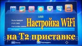 Проверка работы Wi-Fi на тюнере