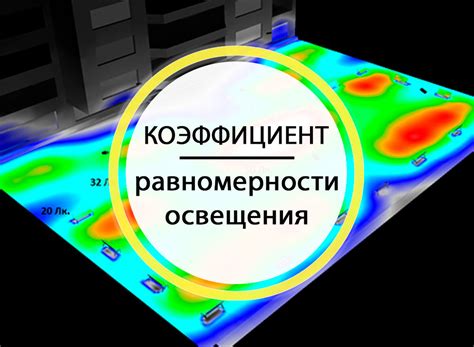 Проверка равномерности освещения