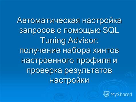 Проверка результатов настройки и финальная доработка