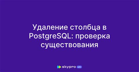 Проверка результатов удаления столбца