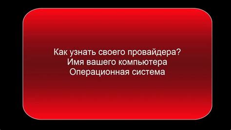 Проверка своего провайдера через административные панели