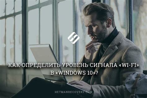 Проверка сигнала Wi-Fi