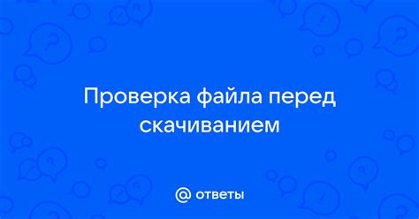 Проверка скачанного файла перед установкой