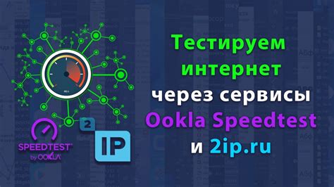 Проверка скорости интернета с помощью Speedtest