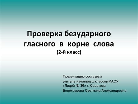 Проверка снегира безударного гласного: инструкция