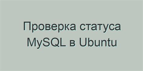 Проверка статуса MySQL