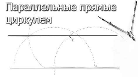 Проверка с помощью параллельных линий