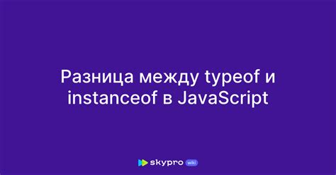 Проверка с помощью typeof и instanceof