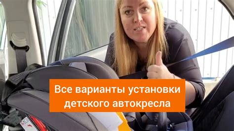 Проверка установки автокресла