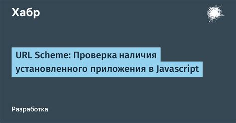 Проверка установленного приложения