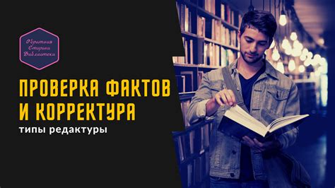 Проверка фактов и статистики