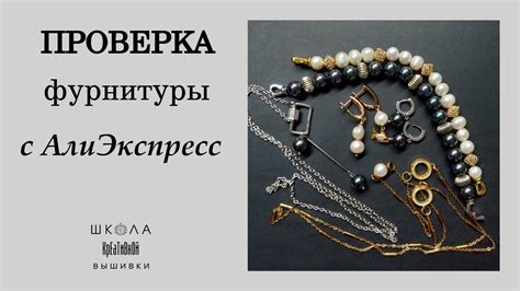 Проверка фурнитуры