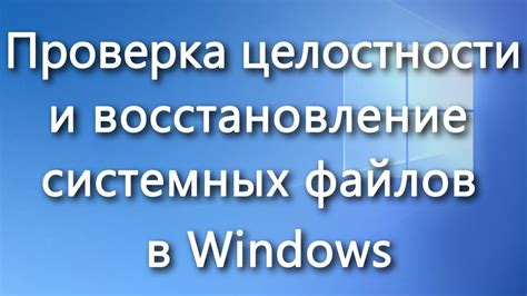 Проверка целостности файлов системы и восстановление поврежденных