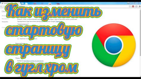 Проверьте, изменилась ли стартовая страница в Google Chrome