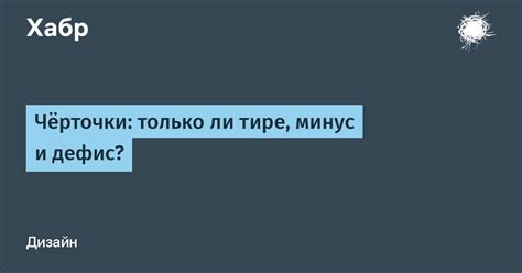 Проверьте, правильно ли отображается знак чёрточки