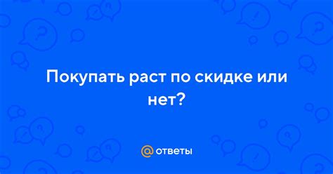 Проверьте, применились ли ограничения по товару или скидке