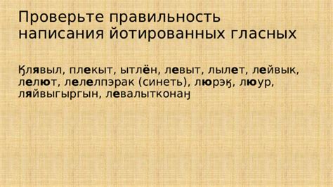 Проверьте грамматику и правильность написания