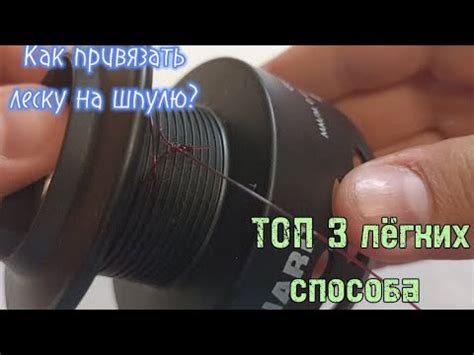 Проверьте и подготовьте шпулю