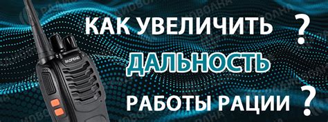 Проверьте качество связи и дальность действия рации