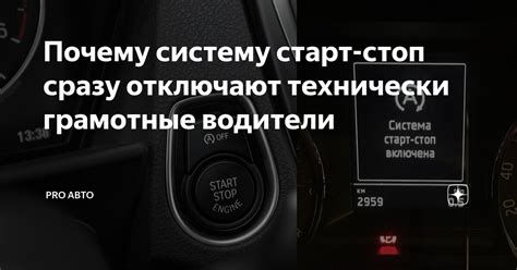 Проверьте настройки автомобиля и отключите систему старт-стоп