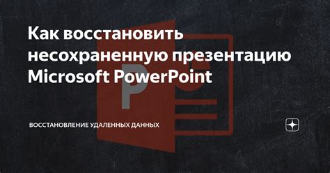 Проверьте папку "Восстановление" в PowerPoint 2007