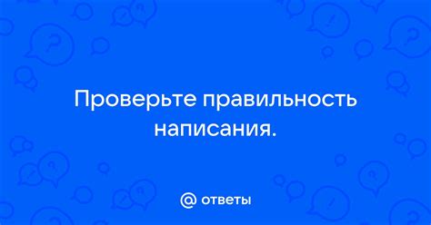 Проверьте правильность записи адреса