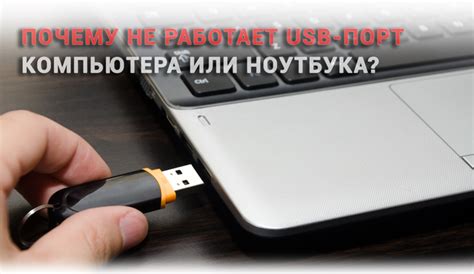 Проверьте работу портов USB