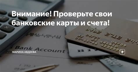 Проверьте свои финансовые счета