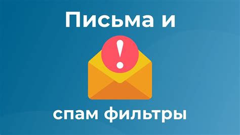 Проверьте спам-фильтры