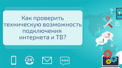 Проверьте техническую возможность подключения