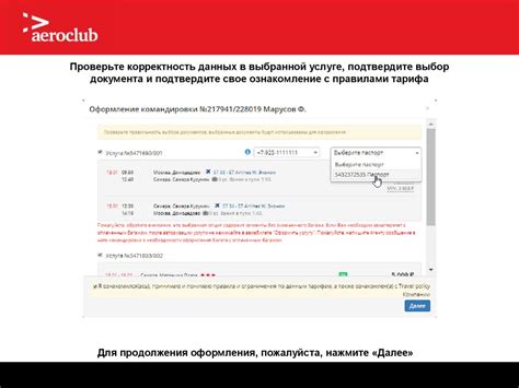 Проверьте указанную информацию и подтвердите операцию