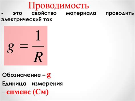 Проводимость электрического тока