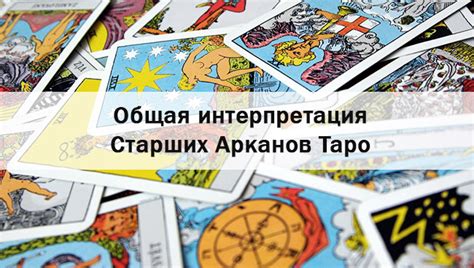 Проводите интерпретацию карт Таро