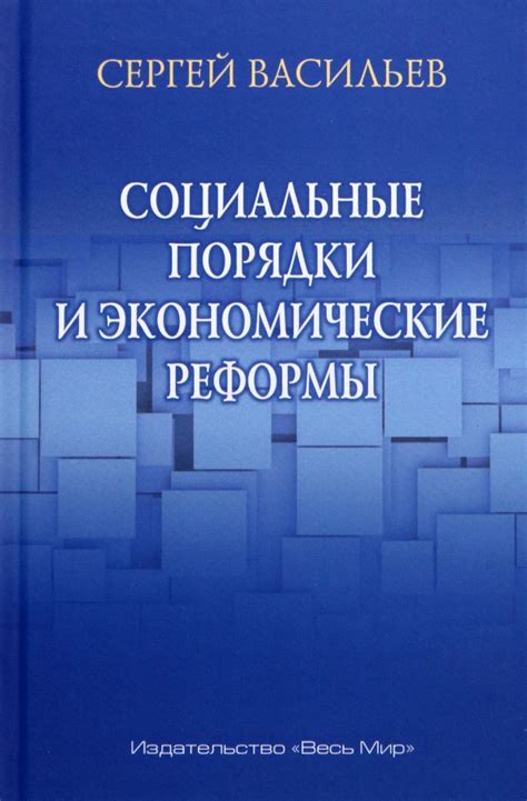 Проводите социальные и экономические реформы