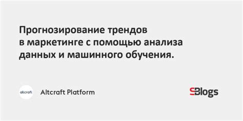 Прогнозирование трендов и повышение конкурентоспособности с помощью анализа биг дата