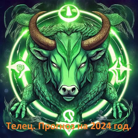 Прогнозы для знака Телец