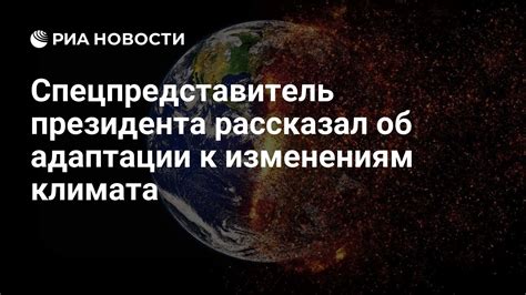 Прогнозы и меры по адаптации к изменениям климата