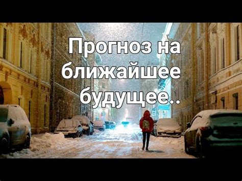 Прогноз на ближайшее будущее