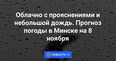 Прогноз погоды в Минске - облачно с прояснениями