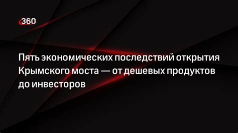 Прогноз экономических и культурных последствий от открытия границы