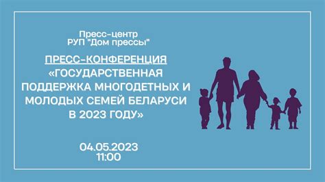 Программа государственной поддержки многодетных семей в Беларуси 2023