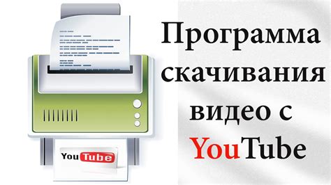 Программа для скачивания видео с YouTube в Word