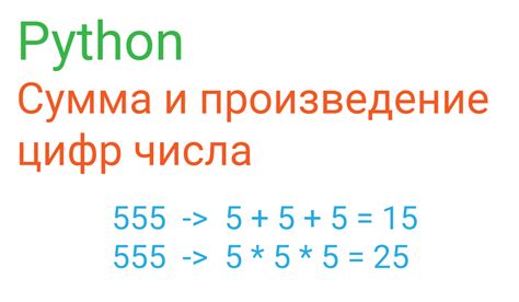 Программа на Python для нахождения произведения цифр числа